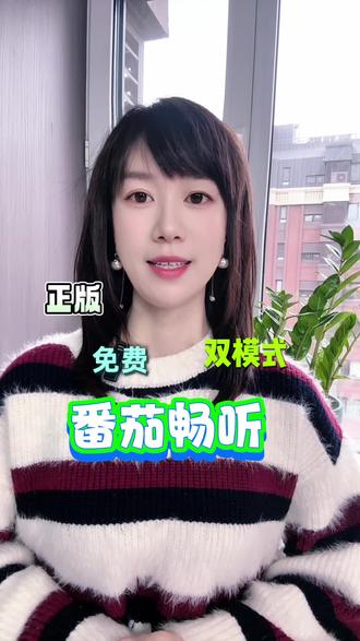 免费听书路上不踩雷的陪伴神器 #番茄畅听 #番茄畅听APP #小说 #网文 #好书推荐