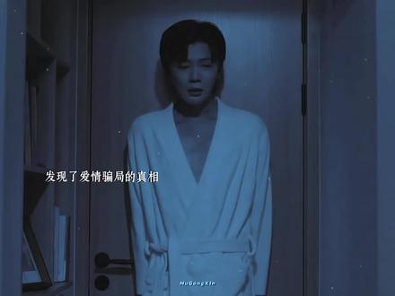 痛到极致便也不痛了 一直坚强的游主任,被亲生父母抛弃没哭,被收养前靠捡垃圾为生没哭,但是这次,他把一整颗心都交出去了…他哭的很伤心#名场面 #热门