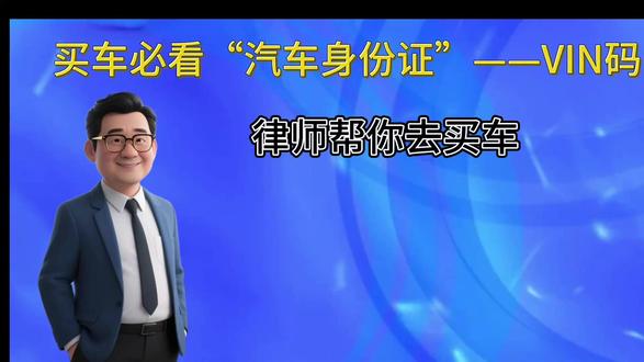 买车必看汽车身份证——VIN号