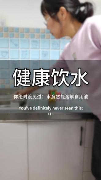 你绝对没见过:水竟然能溶解食用油#净水器 #常识 #科学小实验 #健康饮水#饮水