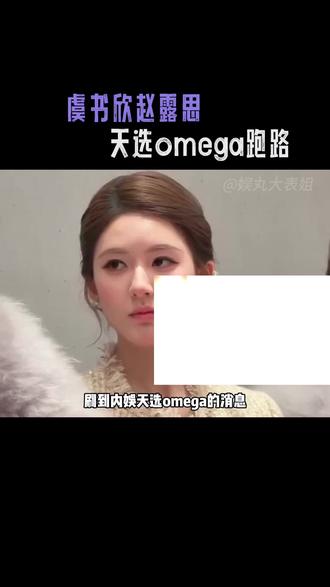 #抽象 所以下次见欧米伽又是谁家的大粉呢#虞书欣#赵露思#娱乐评论大赏#吃瓜