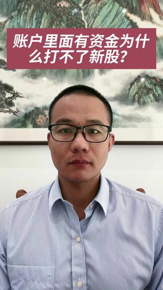 有资金为什么打不了新股?