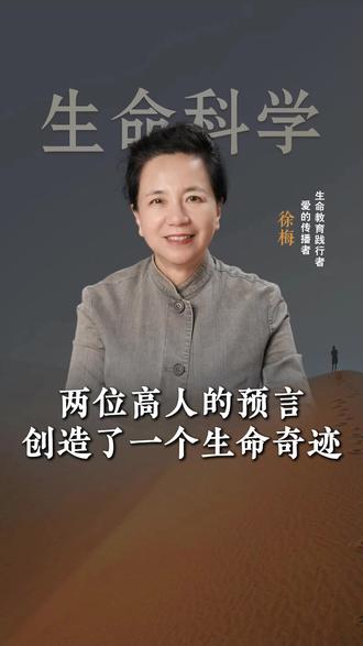 两位高人的预言,创造了一个生命奇迹 #好人 #善良 #故事 #徐梅 #人生感悟
