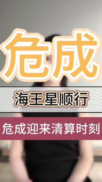 海王星正式开始顺行,危成关系应开业里清算
#星宿关系#危成#远距离危成#近距离危成#中距离危成