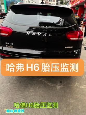 #分享一台哈弗H6胎压监测服务,快速解决各类胎压监测系统故障。#胎压监测