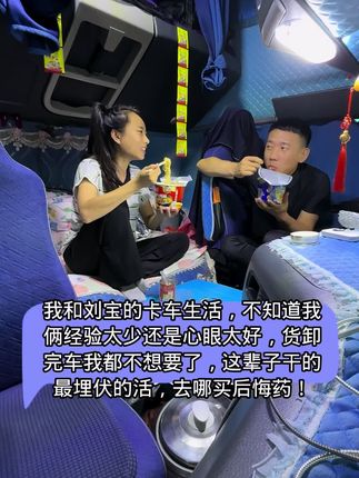 我和刘宝的卡车生活,以后在说这货都别拉了,跟着我俩吸取经验吧,太坑人了,有钱啥都可以买,就是买不来后悔药!#三农 #记录真实生活 #记录卡车生活 #夫妻日常 #vlog日常 @抖音小助手