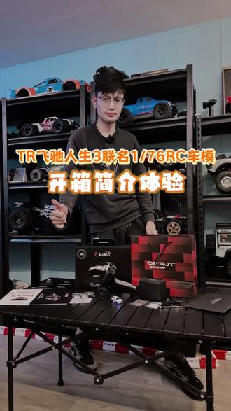 开箱TR联名飞驰人生3张驰座驾1:76rc车模 #rc遥控车 #飞驰人生3 #男人的玩具 #rc仙哥车友club