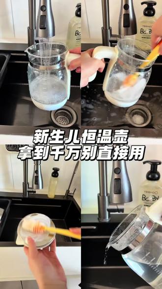 新生儿恒温壶清洗步骤 新手爸妈注意啦~新买的恒温壶别着急用!先按这几步处理干净,给宝宝冲奶才更安心。#孕期知识 #泡奶必备#孕晚期#创作者扶持计划#种草激励计划