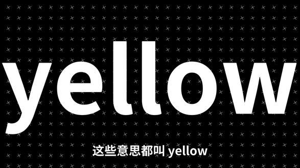 单词讲解-yellow #英语#看电影学英语#单词讲解#十亿流量扶持计划