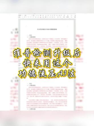 维普升级了我也不怕!跟师哥用这个功德流方法猛打维普!#降ai #论文ai率 #论文 #毕业之家ai #大学生