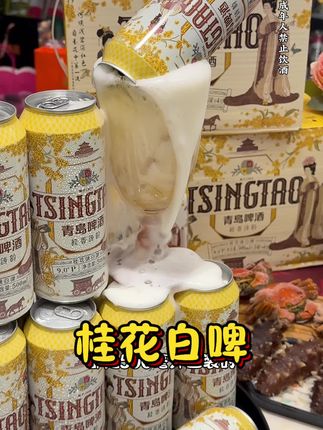 以后谁再说白啤苦,你就给他尝尝这款青岛桂花白啤,口感醇厚 清爽顺滑#啤酒#青岛啤酒