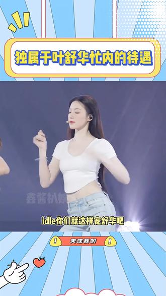 独属于叶舒华忙内的待遇#搞笑 #娱乐 #娱乐评论大赏 #娱乐播报台 #明星