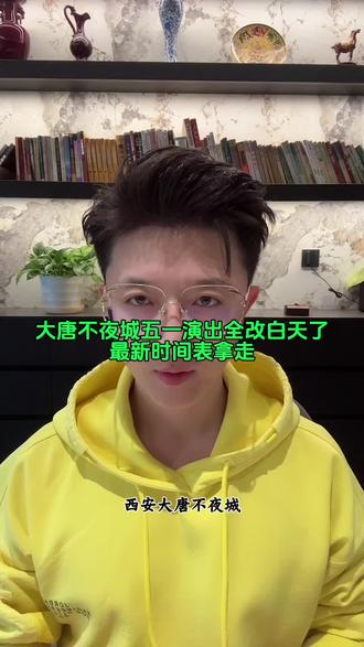 大唐不夜城五一演出全改白天了!最新时间表拿走#西安 #西安大唐不夜城 #西安大唐不夜城五一攻略 #大唐不夜城演出时间表