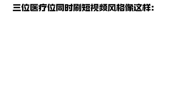 三位医疗位同时刷短视频风格像这样 三位医疗位同时刷短视频风格像这样#fps #整活 #抽象 #三角洲行动 #搞笑
