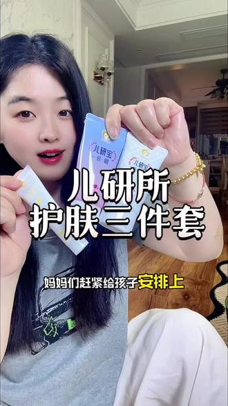妈妈们记得给宝宝安排上这套#儿研所三件套 省心又安心#儿研所肤乐霜 #宝宝护肤产品#母婴好物