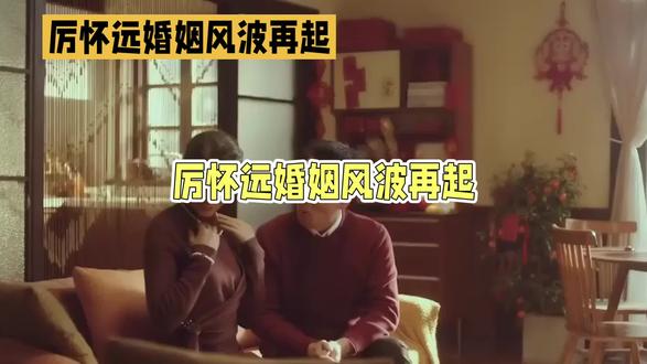 厉怀远和林丽的婚姻大风波起#