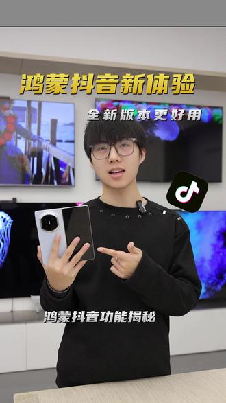 曾经被嘲“功能残缺”,如今鸿蒙抖音这些体验竟反超原版? #抖音 #鸿蒙越用越香 #鸿蒙6 #华为MateX7