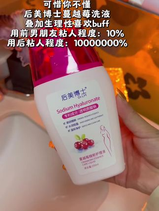 酸酸甜甜的蔓越莓洗液#后美博士 #蔓越莓洗液 #私护洗液