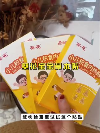 #我要上热门 如果你家宝宝不愿吃饭,睡觉总喜欢趴着睡,而且经常扭来扭去,可以试试这个葵花宝宝草本贴它很温和,只需要把它贴在宝宝的肚脐上就可以了#母婴好物 #宝宝吃饭#宝宝睡觉#葵花