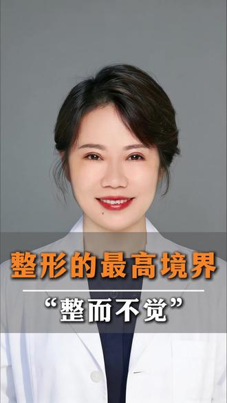 整形的最高境界,“整而不觉”!#抖出健康知识宝藏 #健康科普有真知 #健康科普破圈计划 #医学科普 #健康乘风计划