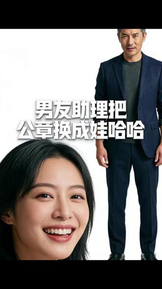 一口气看完超长一小时男友助理把公章换成娃哈哈后续结局 #男友助理把公章换成娃哈哈#男友助理把公章换成娃哈哈后续#男友助理把公章换成娃哈哈完整版#男友助理把公章换成娃哈哈短剧#男友助理把公章换成娃哈哈全集
