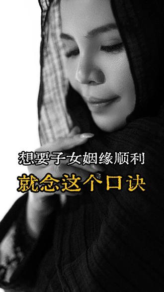 子女姻缘顺利口诀#莫蕊同 #姻缘