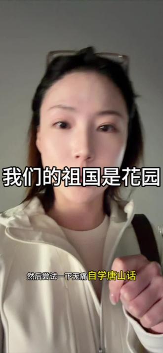 我们的祖国是花园读出来就是唐山话!神奇#日常唠嗑系列 #创作者中心 #创作灵感