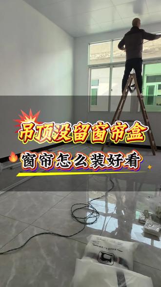 #一般人不告诉他 #没有窗帘盒窗帘怎么安装 #农村自建房 #窗帘软装设计 #麻城雅馨窗帘 没有留窗帘盒一样能装的很好看 。每一位客户的满意 都是对我们莫大的支持