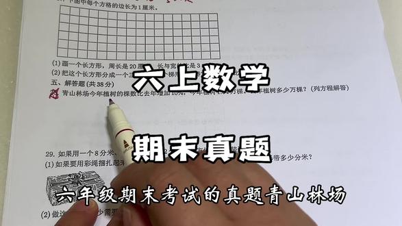 六上数学期末真题#六年级数学 #六年级数学期末 #期末复习 #期末考试 #易错题 @抖音小助手 @抖音创作小助手
