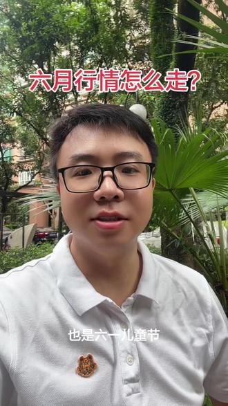#股市行情 六月份第一天行情