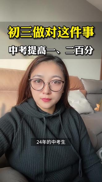 初三做对这件事中考再提一二百分#中考 #初三加油 #九年级加油 #中考加油 #2024年中考