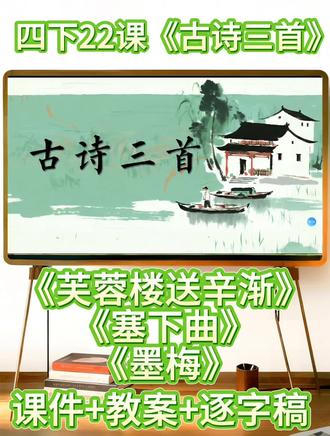 🌟2026春新版!四下22课《古诗三首》教学资源大合集🎈
《芙蓉楼送辛渐》《塞下曲》《墨梅》全覆盖,纯洁本心、英勇无畏、淡泊高洁三大主旨清晰拆解,课件+教案+逐字稿+数字人素材全送,备课零压力💪#小学语文公开课 #小学语文优质课 #四年级语文下册 #小学语文
