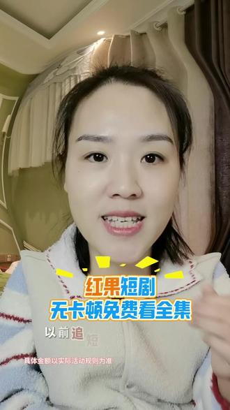 无卡顿看全集#红果短剧#免费追剧神器#追剧