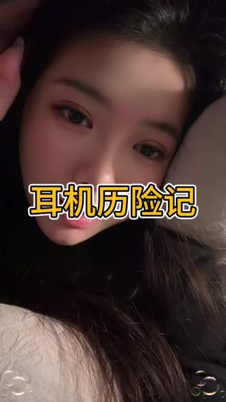 耳机,你也是长大了。谢谢海淀的警察叔叔大晚上陪我找耳机🥹#airpods