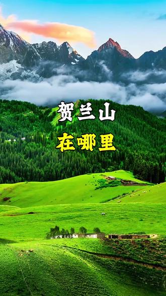 贺兰山在哪里 #贺兰山 #贺兰山岩画 #苏峪口森林公园 #银川平原 #邂逅山水间