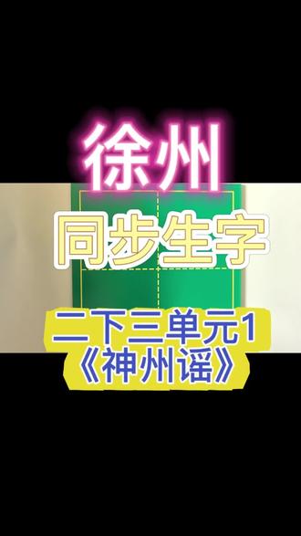 二年级《神州谣同步生字精讲✨
逐字示范,笔画结构详细讲解
跟着练,轻松写出规范好字✍️
#二年级语文 #同步生字 #硬笔书法教学 #小学生练字#徐州 #规范字书写