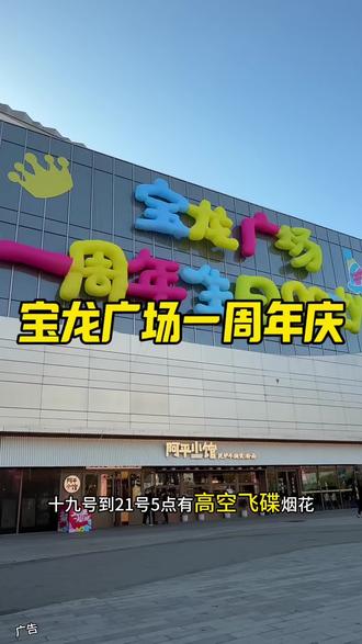 宝龙广场一周年庆活动多多#济源宝龙广场一周年庆#济源宝龙广场#抖音推广 #dou➕抖音助手 #抖音作品推广