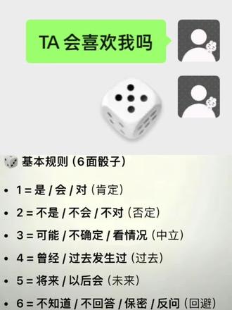 TA喜欢我吗#骰子定律