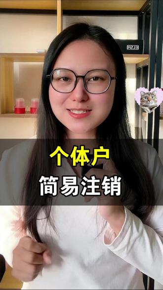 个体户简易注销 个体户简易注销全流程详解,手把手教你快速完成工商注销手续。避免踩坑必备指南,从清算到公示一步到位,让个体户退出市场更省心! #个体工商户注销 #注销个体 #个体户营业执照注销 #注销公司 #个体户简易注销