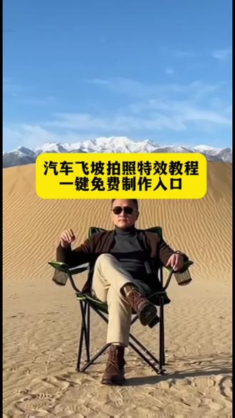 召唤神座驾ai特效教程、汽车飞坡拍照ai、汽车飞坡特效教程、召唤座驾ai免费生成、汽车飞坡特效展示#即梦ai#汽车转场特效教程#汽车飞坡拍照#汽车飞坡特效教程#召唤座驾ai免费生成 召唤座驾飞坡技巧、越野车飞坡拍照、越野车召唤拍摄特效教程、越野车特效拍同款、汽车AI特效一键生成入口、召唤车的视频怎么拍、一张汽车照片制作视频、汽车炫酷照片修图、汽车卡点视频制作教程、汽车转场特效教程、召唤座驾转场教程、车内最近很火的拍照特效同款、越野车特效视频模板、最近很火的拍车拍照特效同款、越野车特效ai、拍越野车特效模板、使命召唤越野车暗刃突袭高清画质、炫酷赛车拍照特效同款、越野车召唤拍教程即梦、越野车召唤拍摄意外视频、荒野的召唤越野车怎么用、荒野的召唤越野车、使命召唤越野车暗刃突袭、使命召唤越野车节奏跳动、荒野的召唤怎么拍照片按哪个按键、越野车召唤拍摄意外视频被撞到、越野车召唤拍教程、越野车召唤拍摄特效、越野车召唤、越野车召唤被撞、越野车飞坡帅气视频、越野车意外的视频、越野召唤、越野车p图指令、越野车召唤术、召唤车召唤吉普车、越野游戏怎么召唤车、越野警车怎么召唤出来、越野怎么召唤车、召唤越野车、召唤车的视频剪辑教程、召唤爱车的视频怎么拍、召唤车辆视频模板、召唤车怎么剪辑、召唤车的视频、召唤车视频怎么拍、召唤车视频拍摄教程、召唤座驾视频怎么拍