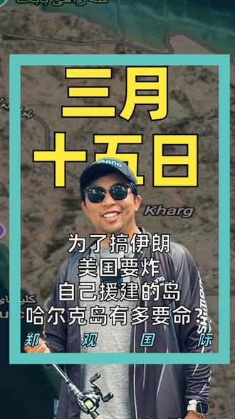 为了搞伊朗 美国要炸自己援建的岛 哈尔克岛有多要命?#哈尔克岛#伊朗#中东
