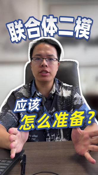 联合体二模应该怎么准备? 联合体二模快要来了
想要稳分又提升
快来看看应该怎么去准备吧!
#二模 #南京 #南京江北 #江北