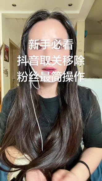 抖音快速清理关注、互关、粉丝教程,超实用 很多朋友还不知道怎么快速清理关注列表、互关好友以及粉丝,今天一招教会你们,十分简单啊,记不住可以点赞收藏一下好不好?慢慢的去看。
首先进入自己抖音个人主页,分别打开关注、互关、粉丝页面都可以。你不想关注某个人的账号,直接点开他的头像,这里有个三个点,点开,就能取消关注、移除对方。
再找到互关以及关注的账号,点开头像旁边三个小圆点,点开之后,直接取消关注就行。
接着处理粉丝,点开粉丝列表,点击三点直接移除粉丝即可。
这几个方法大家学会了没有?是不是很简单呀?快去操作一下。想要取关或者移除哪位好友都可以,非常的简单。##抖音实用小技巧 #抖音清理关注粉丝 #短视频运营小知识 #抖音隐藏功能 #手机使用干货