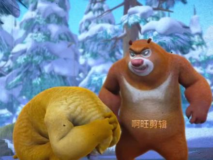 熊出没搞笑视频#童年回忆 #熊出没