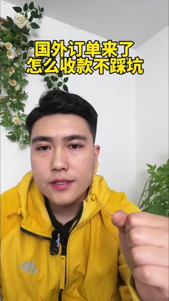 国外订单来了,该怎么收款呢?我给你上中下三册!#外贸 #外贸订单 #外贸收款