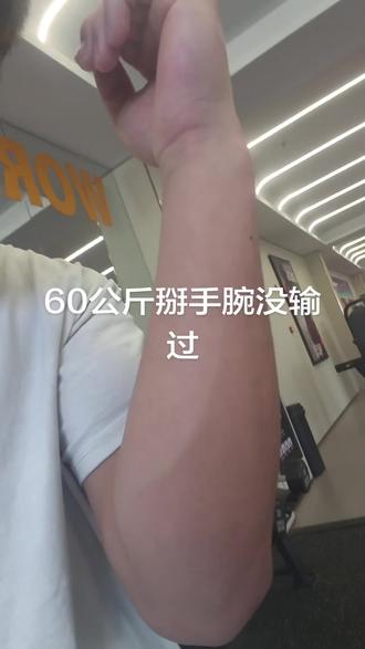 #腕力 #麒麟臂 #健身 32.5公斤,最后一组内侧