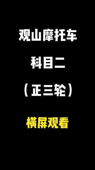 观山摩托车科目二(正三轮)讲解#考驾照