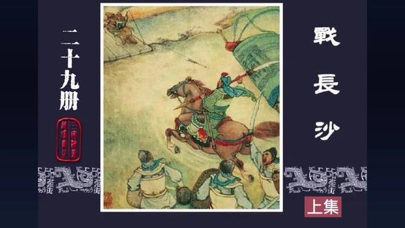 有声连环画《三国演义》第二十九册(战长沙)上集。
水墨绘三国风云,画帧藏千年忠义传奇
#名著三国演义阅读 #文学 #有声连环画小人书 #70、80后的记忆 #文化传承