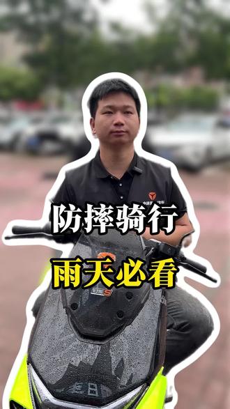 雨天骑行容易摔?掌握正确刹车技巧,安全骑行,电动车新手一定要收藏
#雨天骑行注意事项 #电动车安全常识 #雅迪电动车 #南昌雅迪#骑行防摔技巧