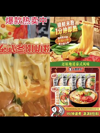 【上新】人类快乐泰式冬阴功风味拉面鲜米粉酸辣火锅速食土豆粉海鲜#速食美食 #快来一起尝个鲜 #厂家直发品质保证